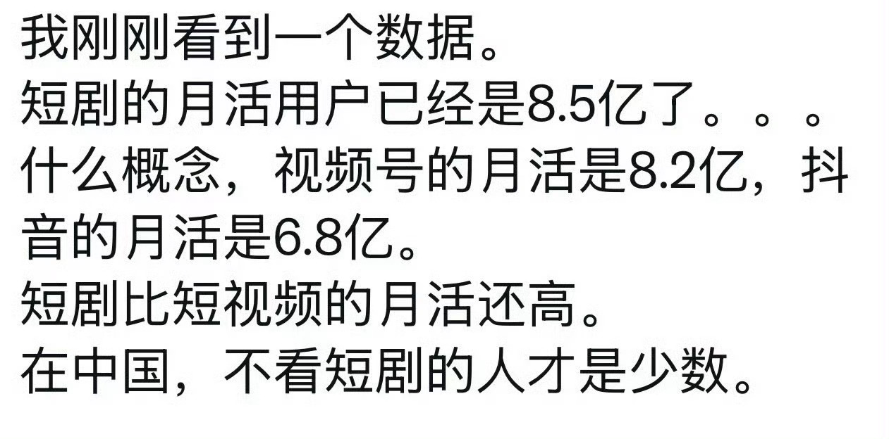 现在不看短剧的算少数人了吗 