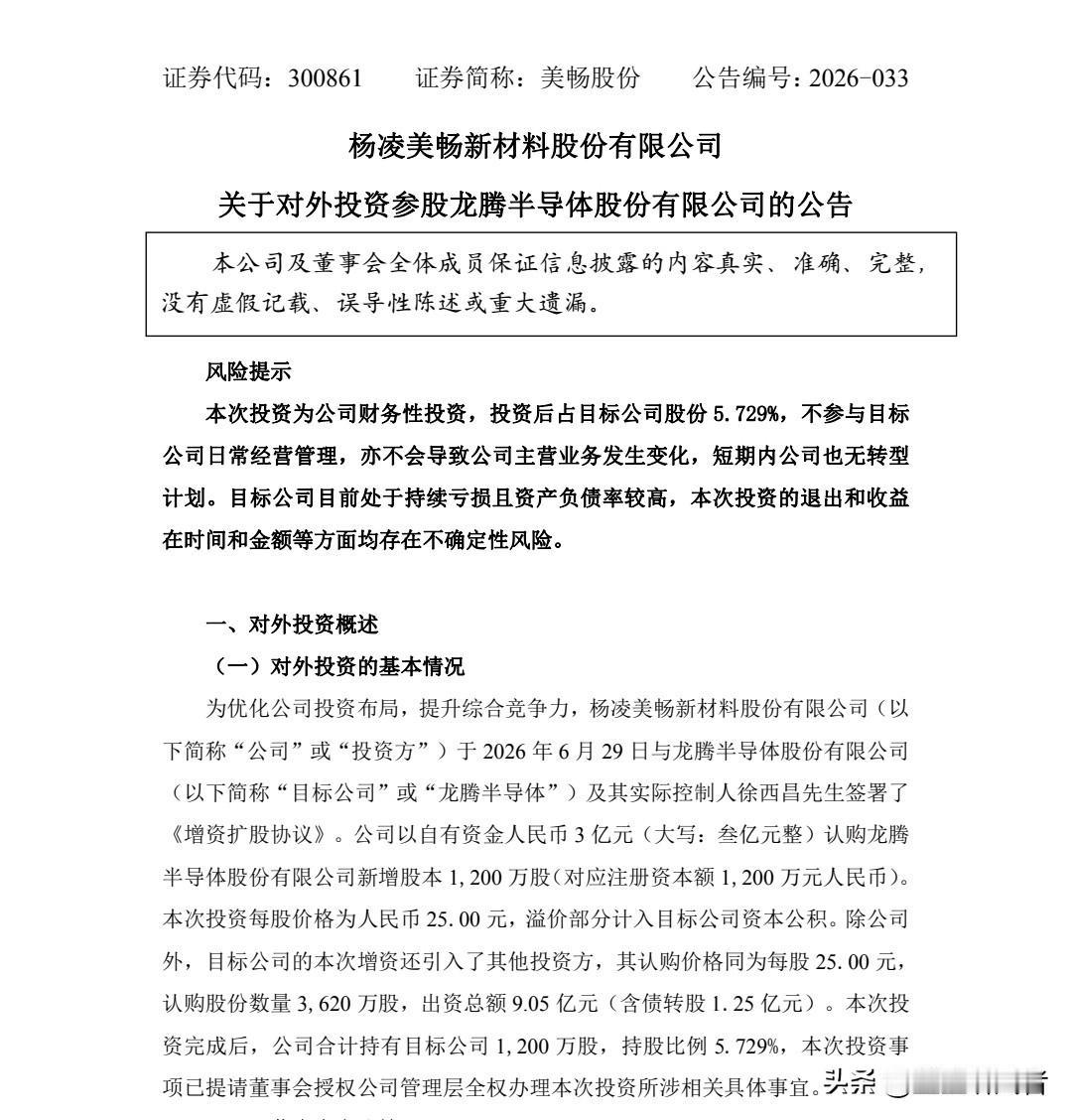 光伏龙头跨界布局半导体！美畅股份3亿元参股功率芯片企业
 

 
6月30日晚间