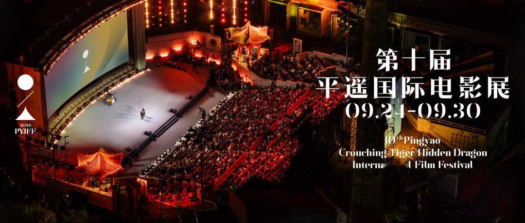 平遥国际电影展 正式面向全球征片，征片时间将持续至2026年7月15日。报名影片
