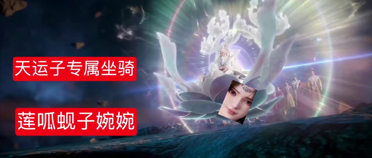 李慕婉粉真是用心险恶，为了能让李慕婉成为天运子的专属坐骑煞费苦心，弄出一个养莲呱