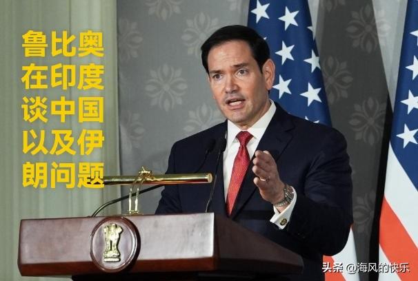 鲁比奥在印度谈中国以及伊朗问题

   据外媒报道美国国务卿鲁比奥正在访问印度。