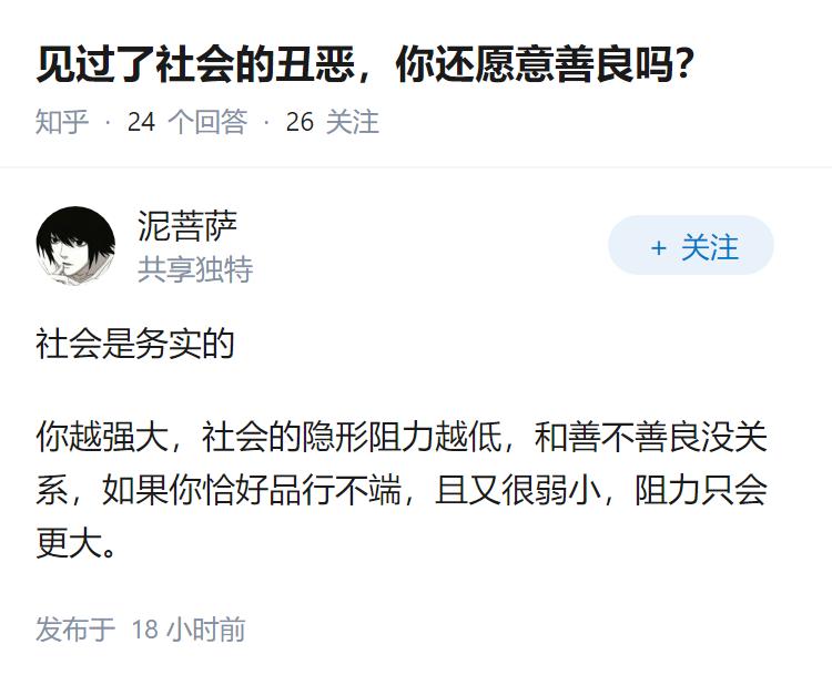 见过了社会的丑恶，你还愿意善良吗？
