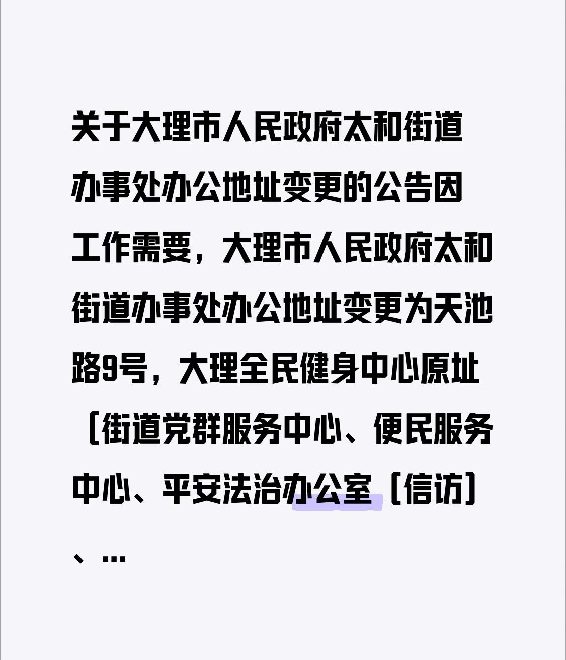 关于大理市人民政府太和街道办事处办公地址变更的公告

因工作需要，大理市人民政府