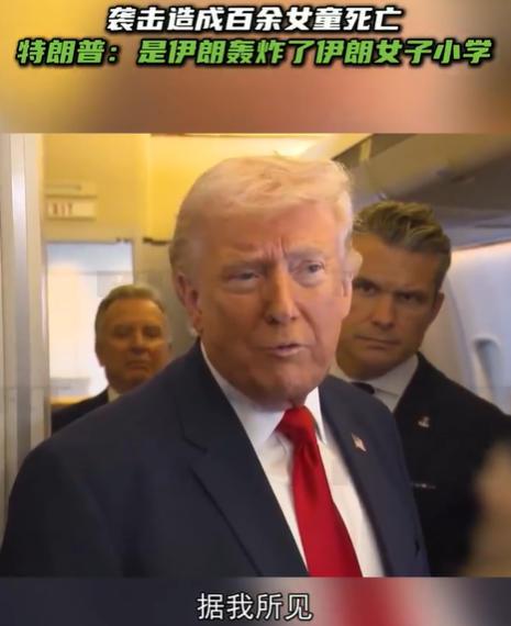 特朗普脸皮是真厚，在回应美以空袭伊朗学校，直接造成100多人死亡事件。他称是伊朗