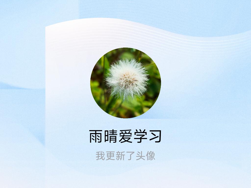 快来看看我新换的头像吧