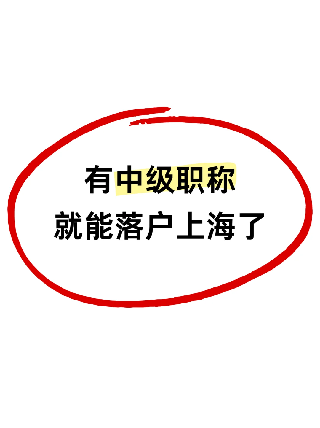 上海落户好简单！有中级职称就行？