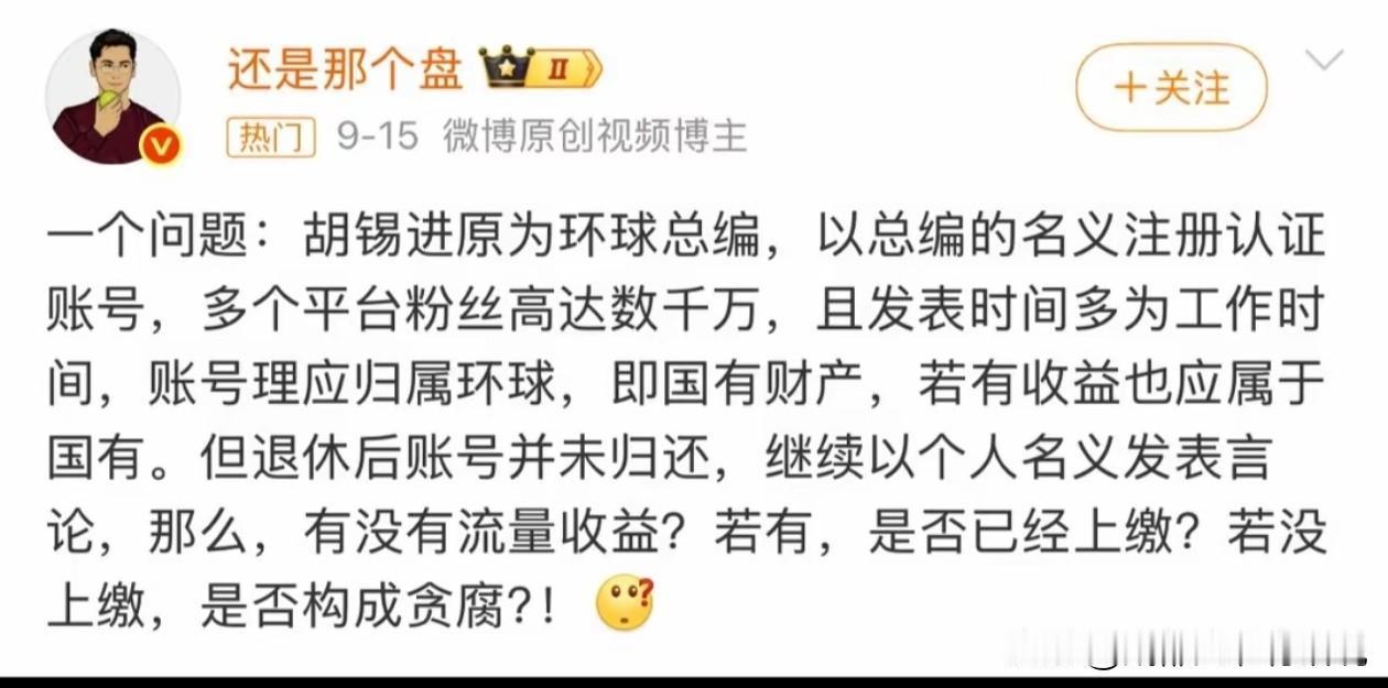 今天刷到胡锡进账号归属的讨论，我觉得这问题迟早得有个说法
有网友发微博提出：胡锡