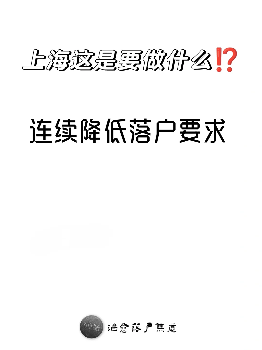 连续降低落户要求，上海这是要做什么？