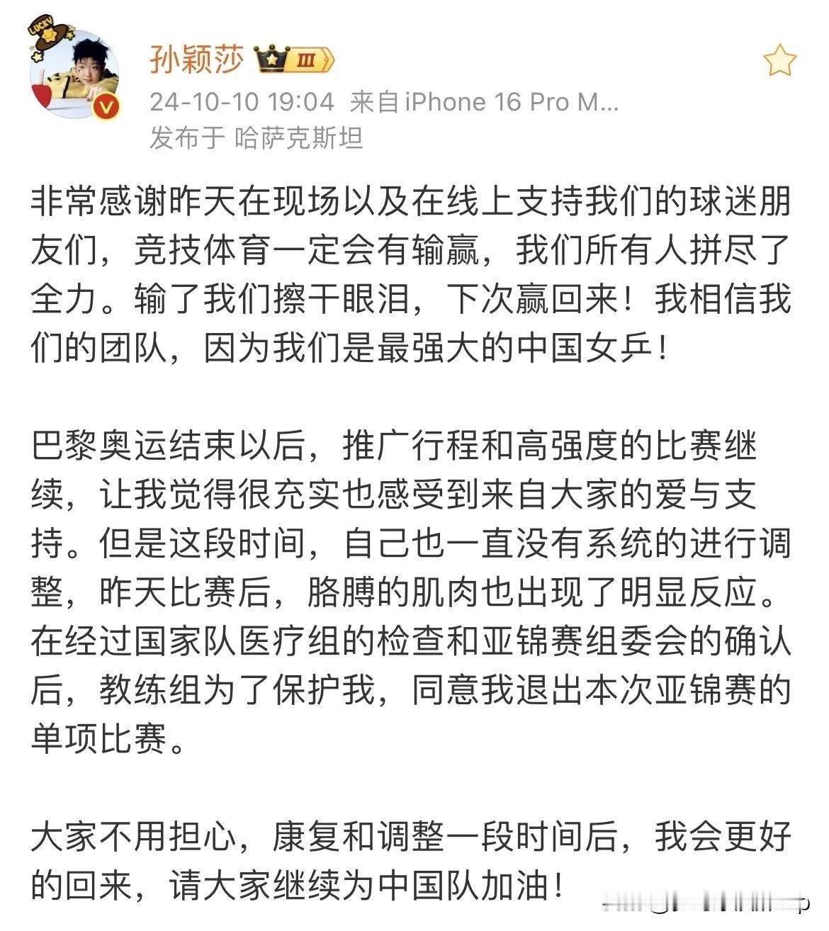 孙颖莎退出亚锦赛女子单打的比赛
昨天女团1：3不敌日本女团
莎莎的胳膊肌肉出现了