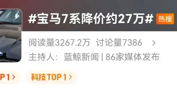 宝马7系降价27万热搜第一！网友：感谢新能源