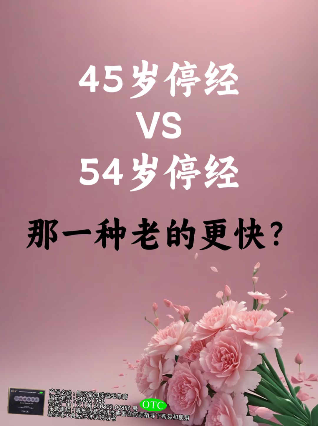45岁停经？54岁停经？哪个衰老的更快？