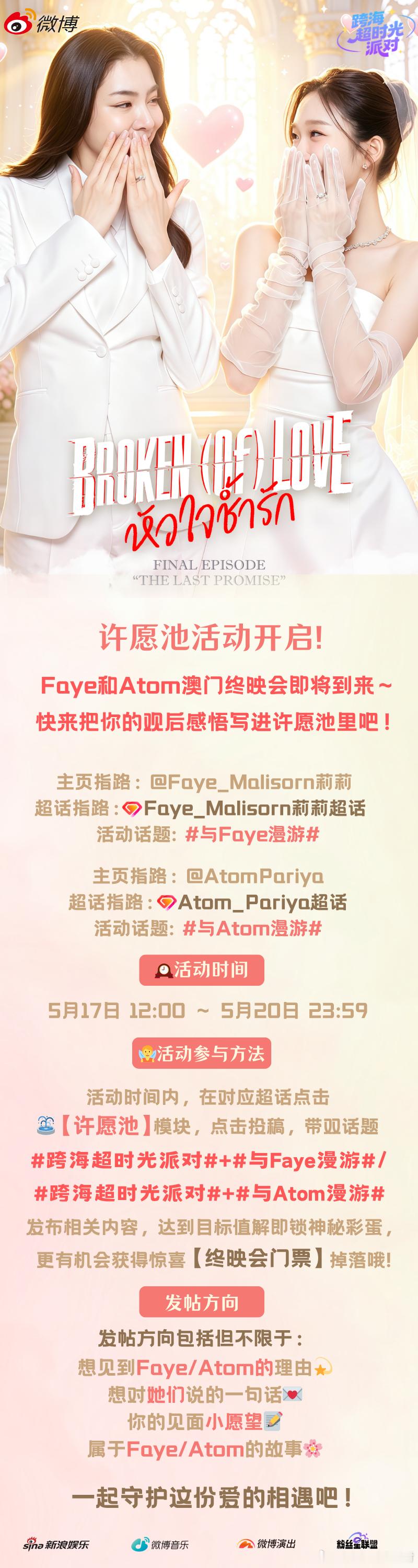 【跨海超时光派对许愿池开启✨ 赴一场和Faye&Atom的终映之约】《Broke