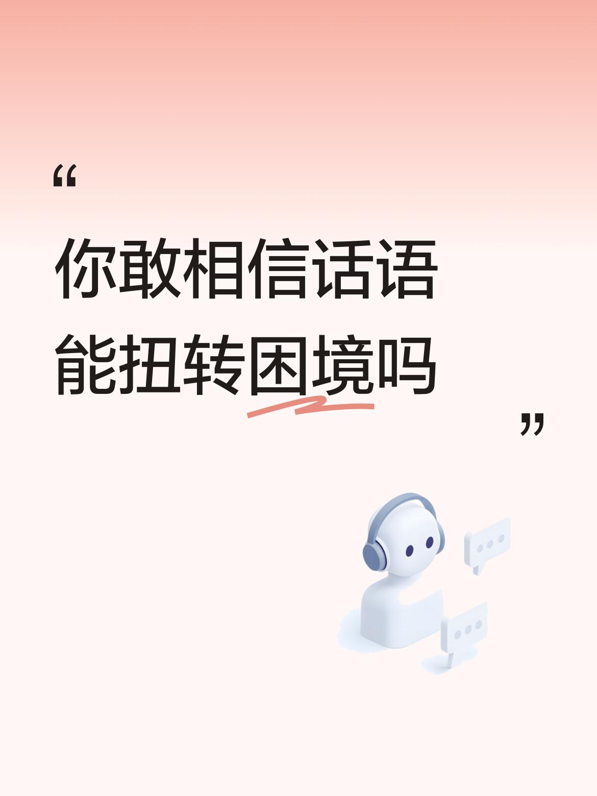 你敢相信话语能扭转困境吗语言是思维的工具，不同人的语言相互开导，可以产生新的思维
