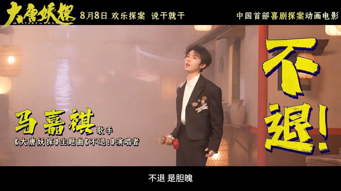 马嘉祺唱不退 马嘉祺献唱大唐妖探主题曲不退 解锁电影OST新合作！为《大唐妖探》