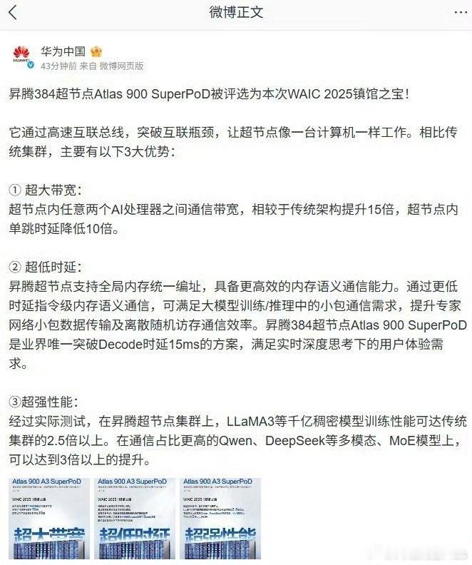 昇腾384超节点Atlas 900 SuperPoD被评选为本次WAIC 202