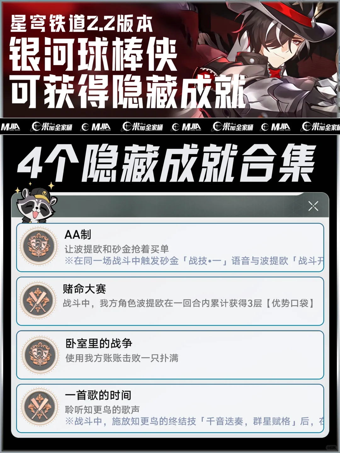 星铁｜银河球棒侠隐藏成就攻略（含波提欧）