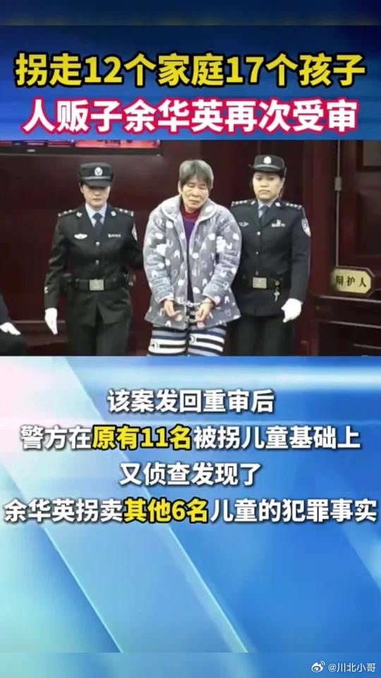 #余华英拐卖儿童案将依法择期宣判#余华英被指控拐卖儿童，且数量众多，情节特别严重