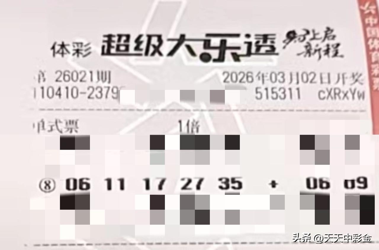 一张图记录2026【晒票票】水深不语，人稳不言。分享大乐透第26021期精选号码