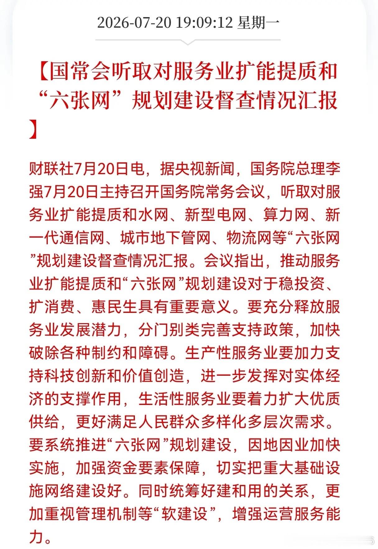 利好！利好消息！六张网迎来重大利好消息！高层听取对服务业扩能提质和"六张网"规划