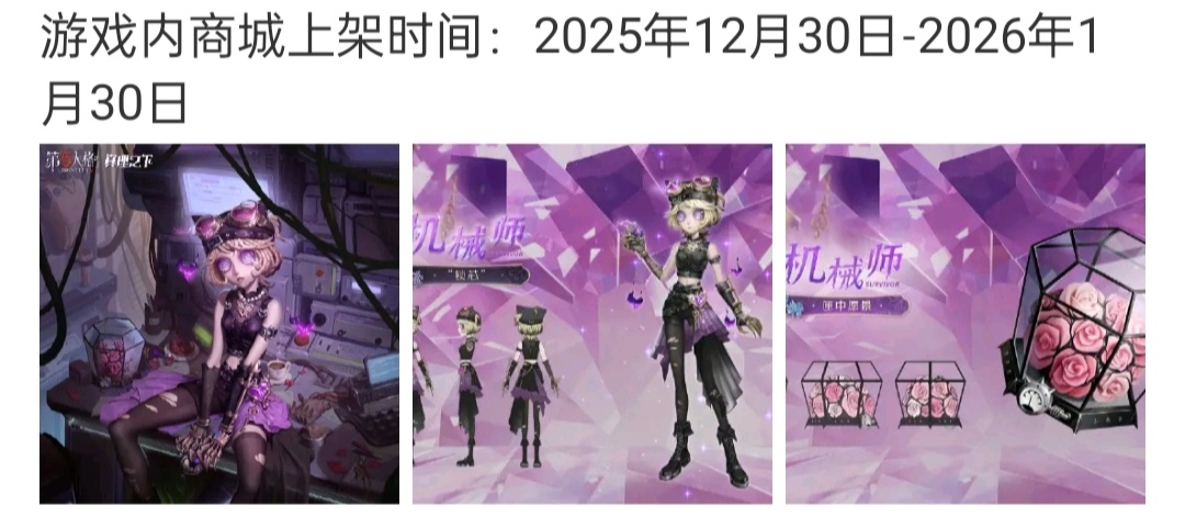 第五人格[超话]  12月30上架商城，不过2025[苦涩]大概是为了等礼盒发完