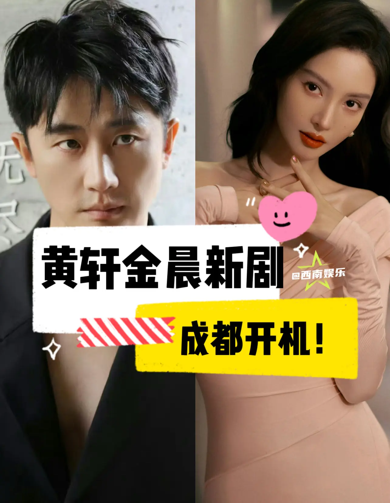 【成都】黄轩金晨新剧将在成都开机拍摄。黄轩，金晨主演的电视剧《那个不为...