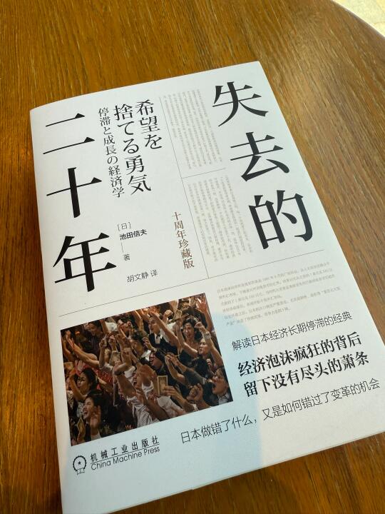 我们会有失去的二十年吗？