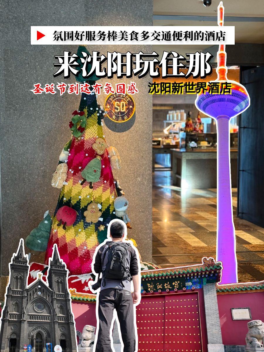这次在沈阳过圣诞我彻底被沈阳新世界酒店圈粉了！这家位于青年大街的五星级酒店，绝对