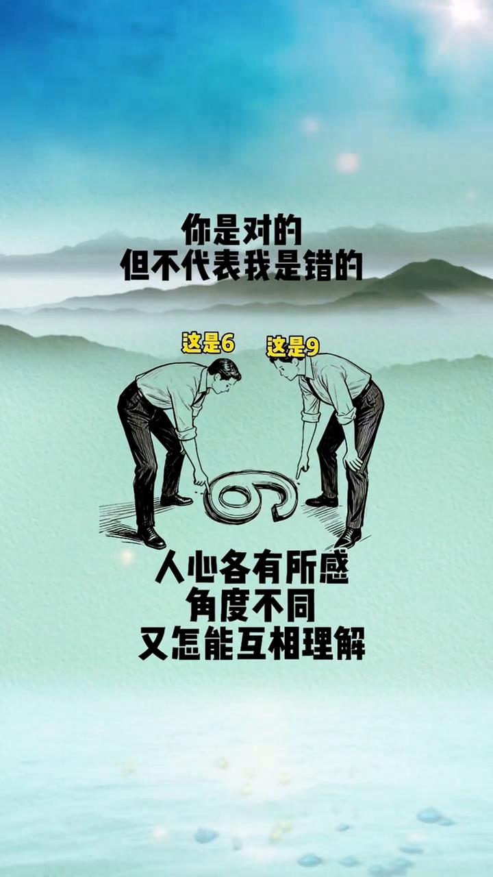 你是对的，但不代表我是错的。这是6，这是9，人心各有所感，角度不同又怎能互相理解