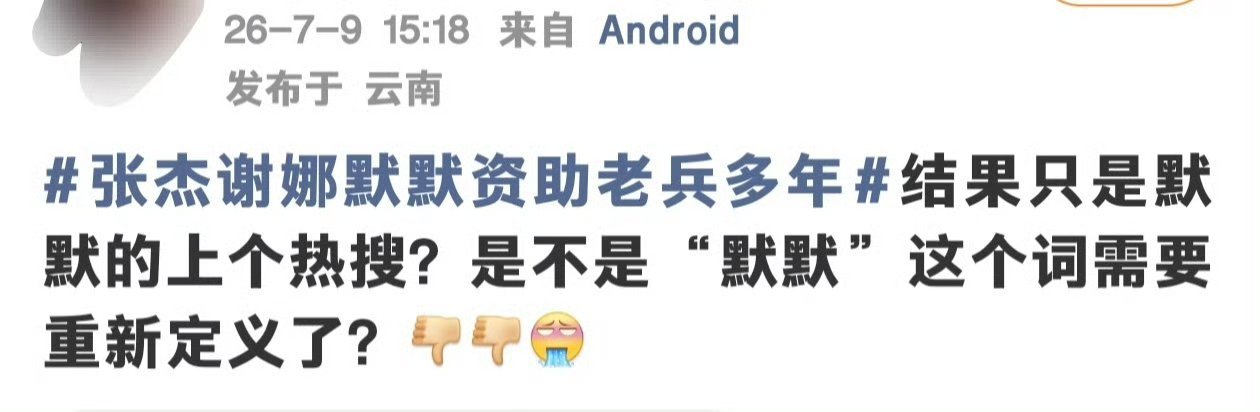 张杰 谢娜 做错了什么资助老兵  捐款  不是好事吗  怎么一堆人说他们是为了洗