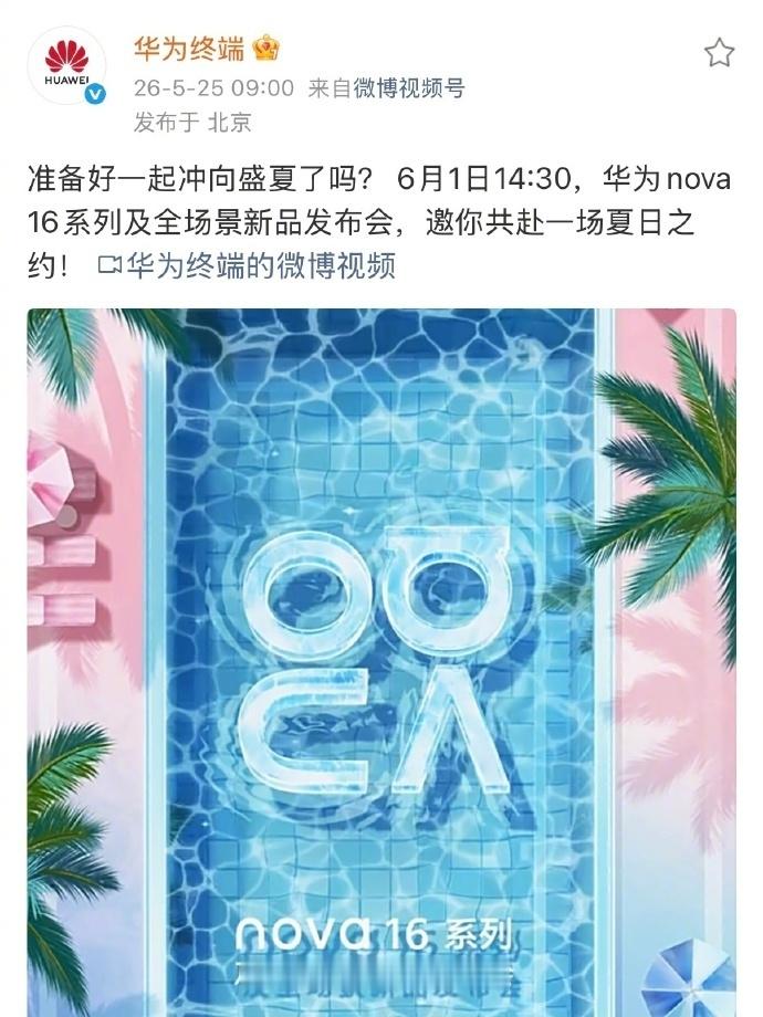 华为nova16来了nova16 6月1日新品发布！大家觉得外观如何？这次回归直