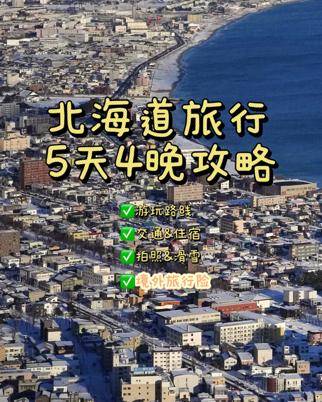 去了5次北海道‼️总结6天5晚游玩攻略