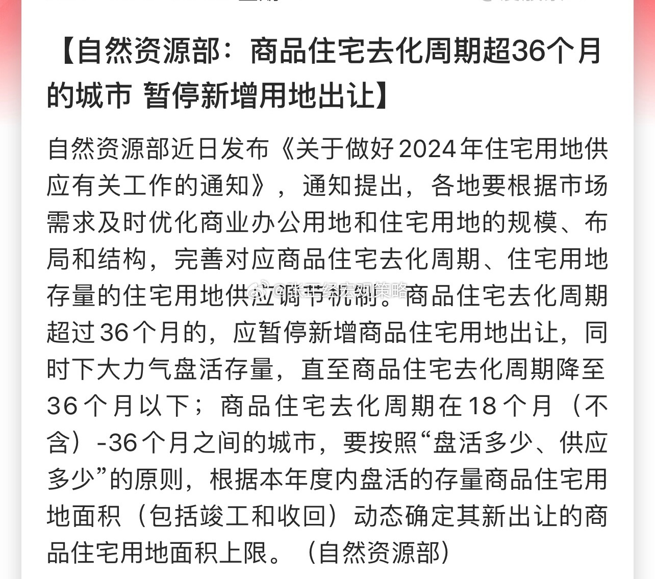 自然资源部：商品住宅去化周期超36个月的城市，暂停新增用地出让！稳房价！但是，地