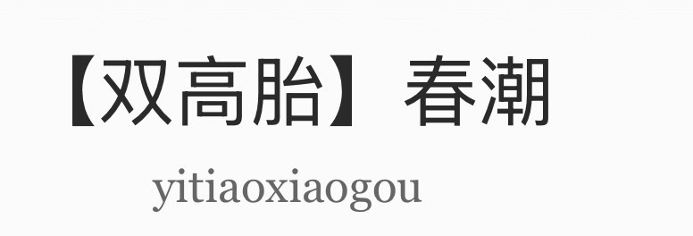 我真没想到笔者更新这么快，很无敌很喜欢的一篇，没人问我也要严肃推荐。 