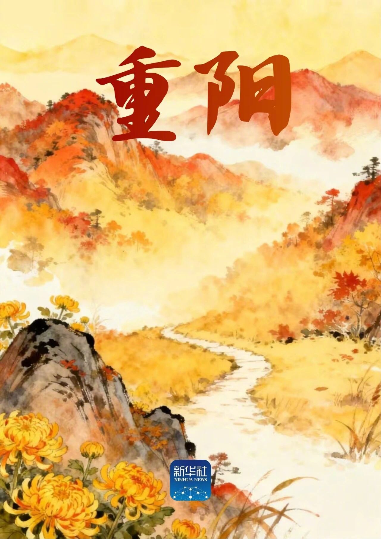 【转发祝福！#今日重阳愿你幸福安康#！】#重阳是秋意最浓的一封家书#！九九重阳，