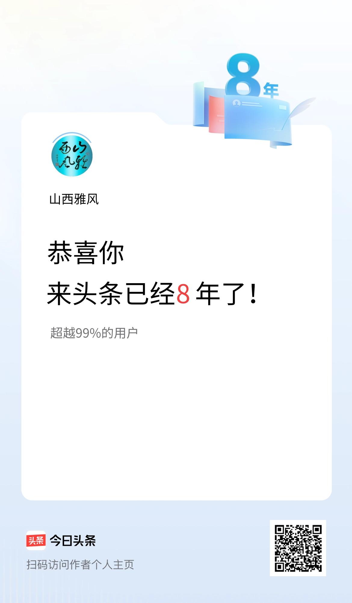 来头条已经8年了！