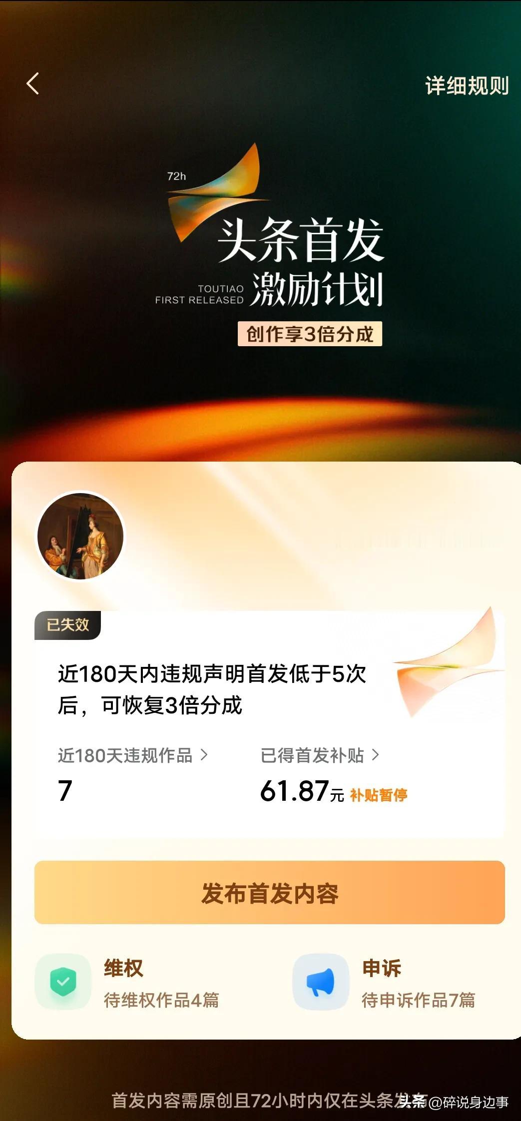 自从被头条暂停首发补贴后，这收益真是一天不如一天。
以前一天还有十块，五块的，到