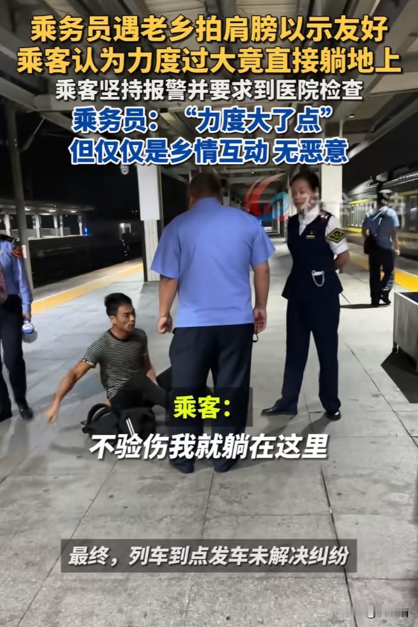 湖南永州，高铁上乘务员遇到老乡拍肩膀以示友好，乘客却认为力度太大，要求上医院验伤