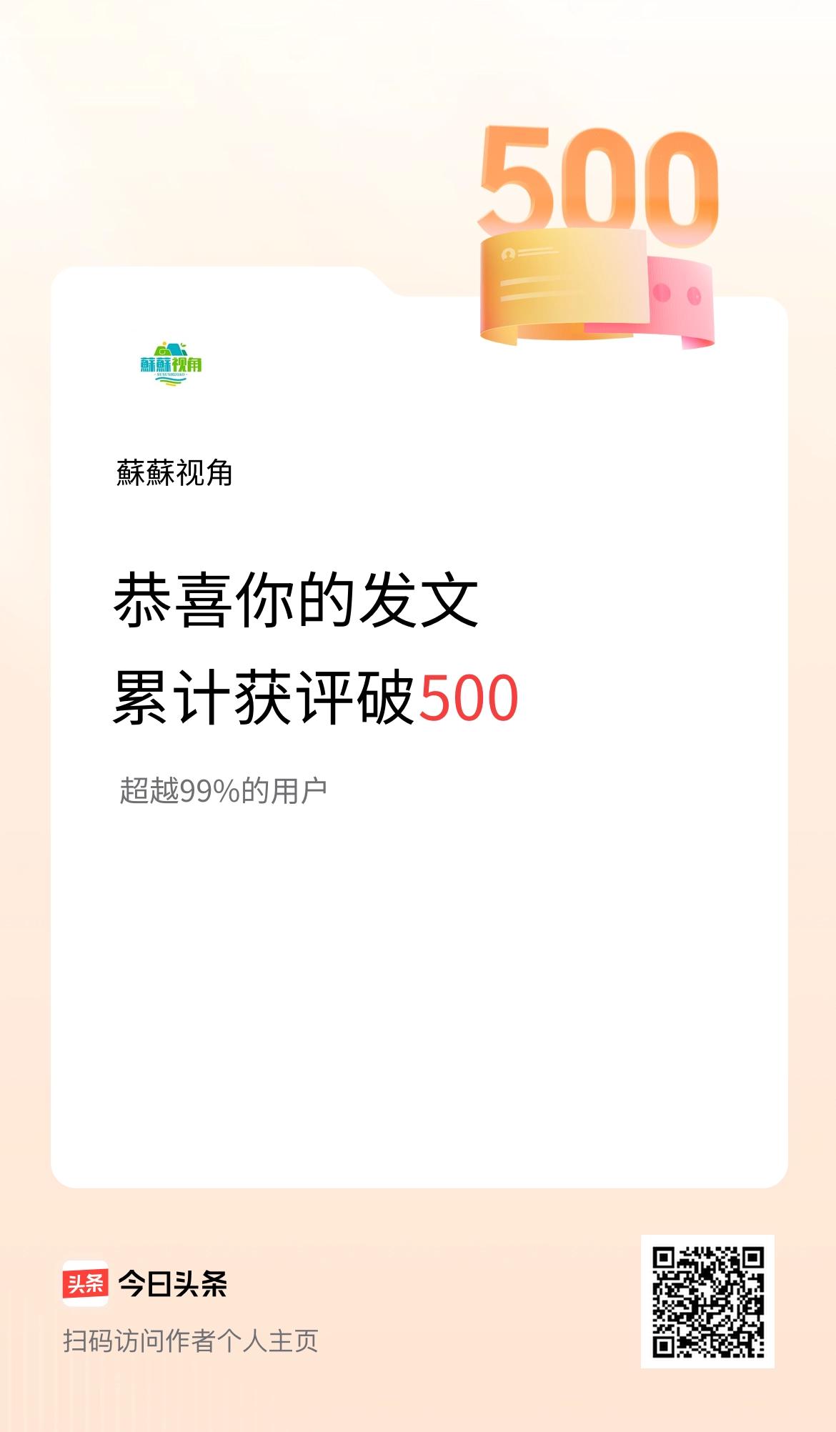 我在头条累计获评论量破500啦！