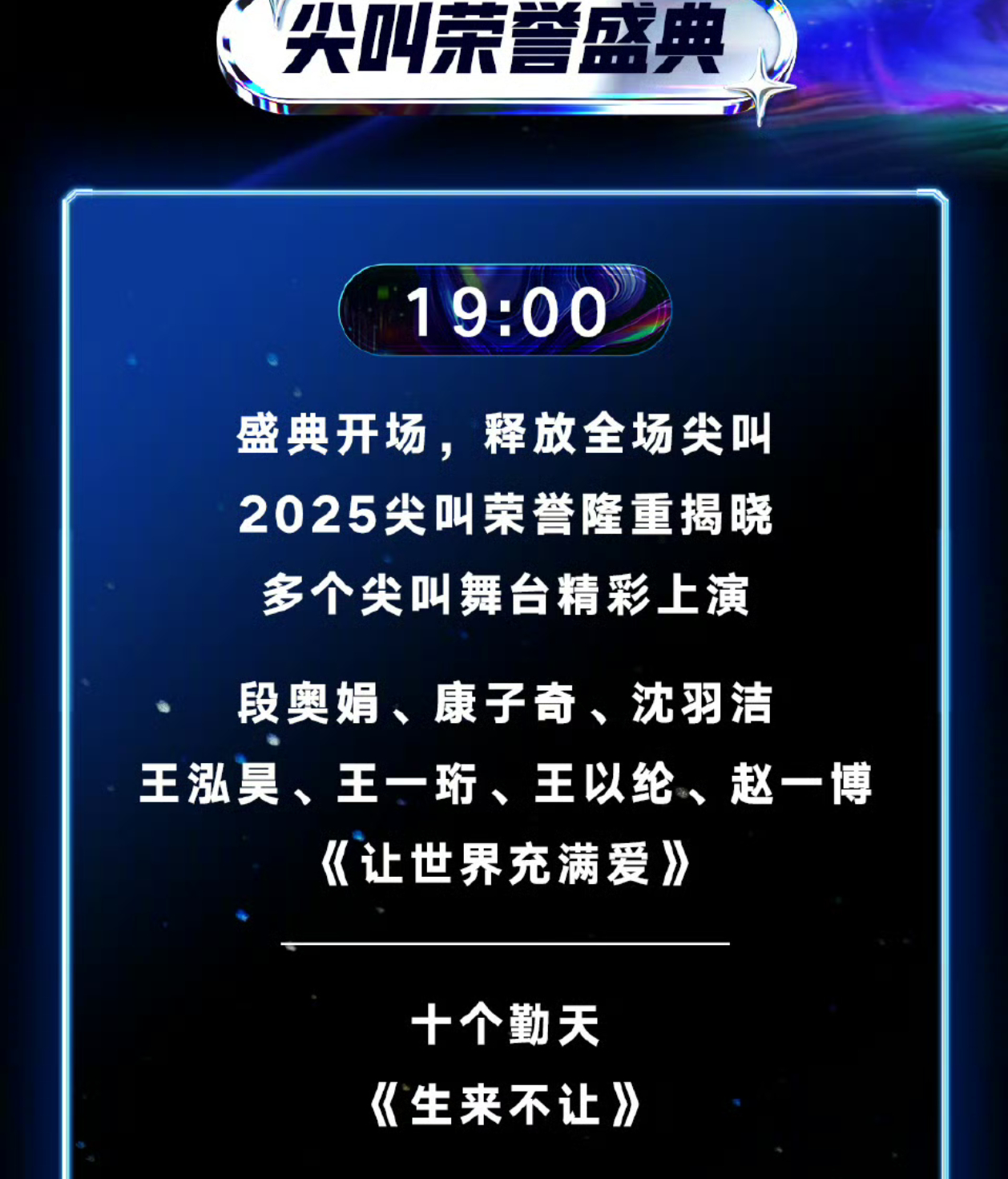十个勤天2025爱奇艺尖叫之夜2025尖叫之夜节目单公布19:00 赵一博王一珩