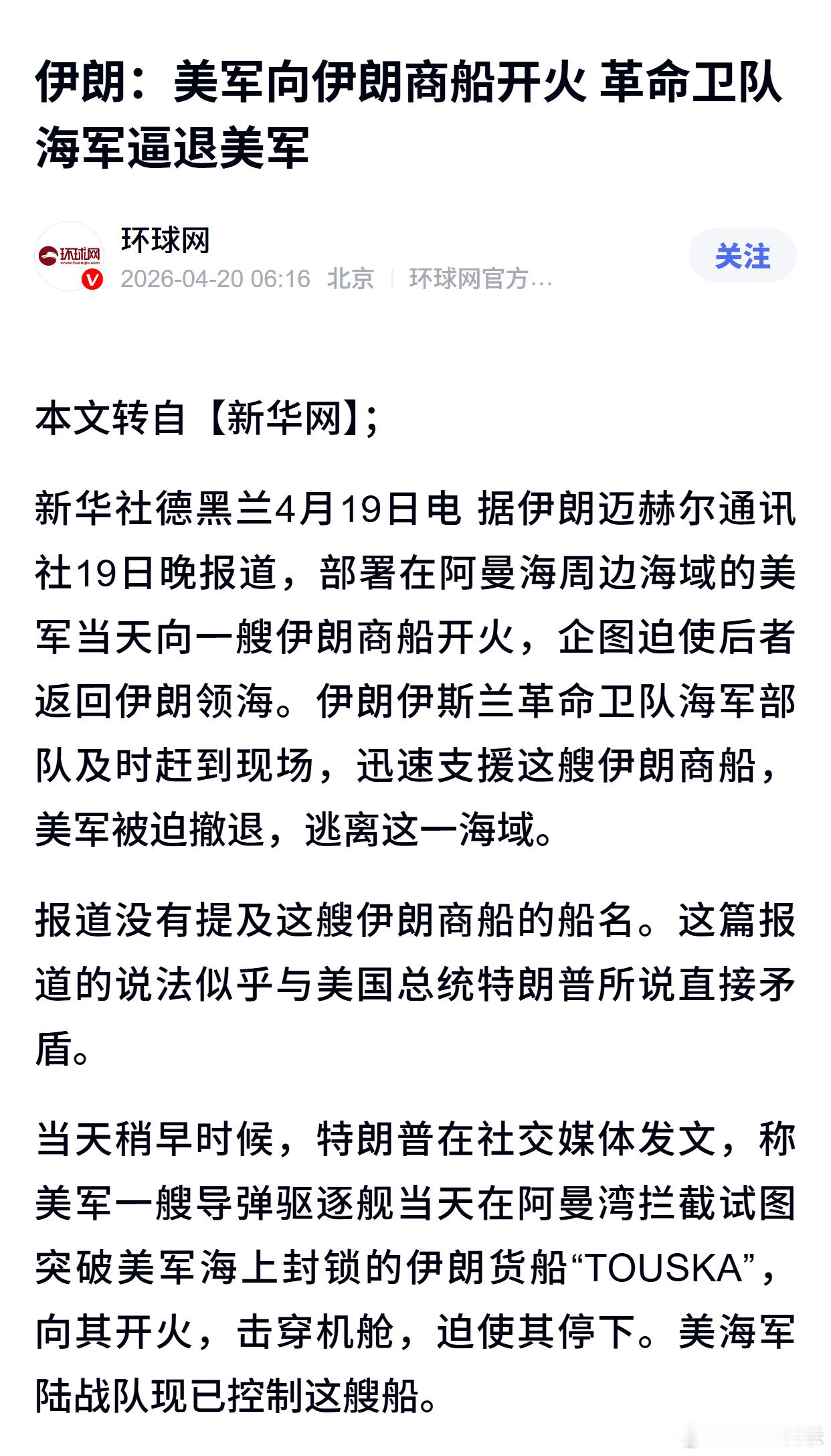 伊朗：美军向伊朗商船开火 革命卫队海军逼退美军 
