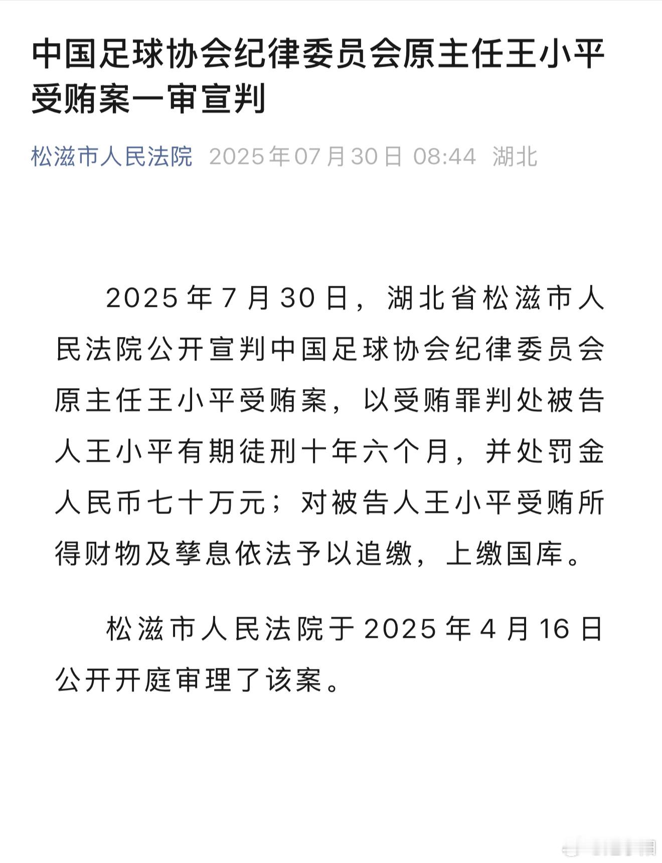 足协纪律委员会原主任王小平一审宣判王小平被判有期徒刑10年6个月 ​​​