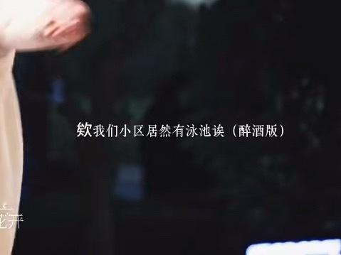 “诶我们小区居然有泳池诶”被陈都灵余九琪萌晕了[兔子] ​​​