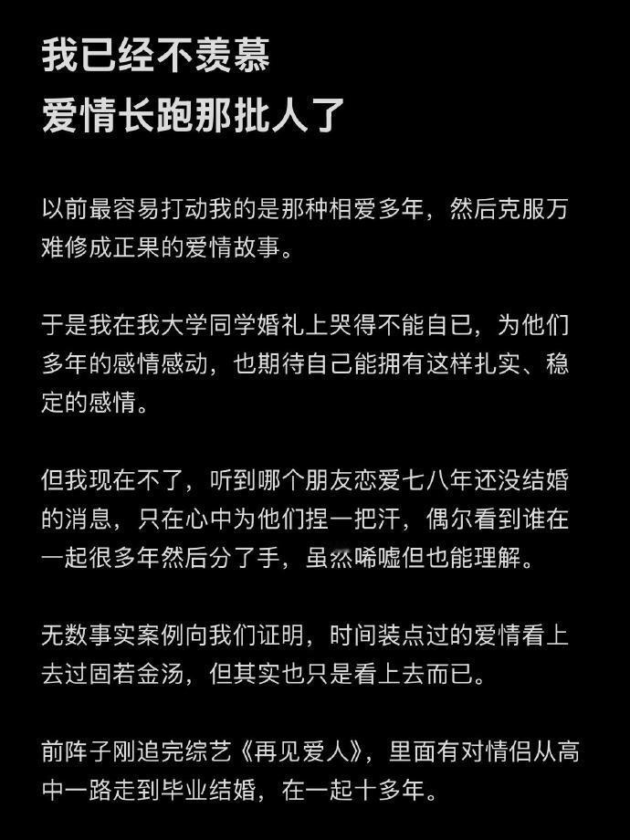 “我已经不羡慕爱情长跑那批人了” 