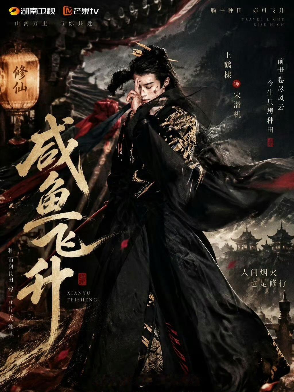 王鹤棣怎么了王鹤棣怎么了？王鹤棣新剧《咸鱼飞升》即将在🥭播出哦~~~ 爽之爽之