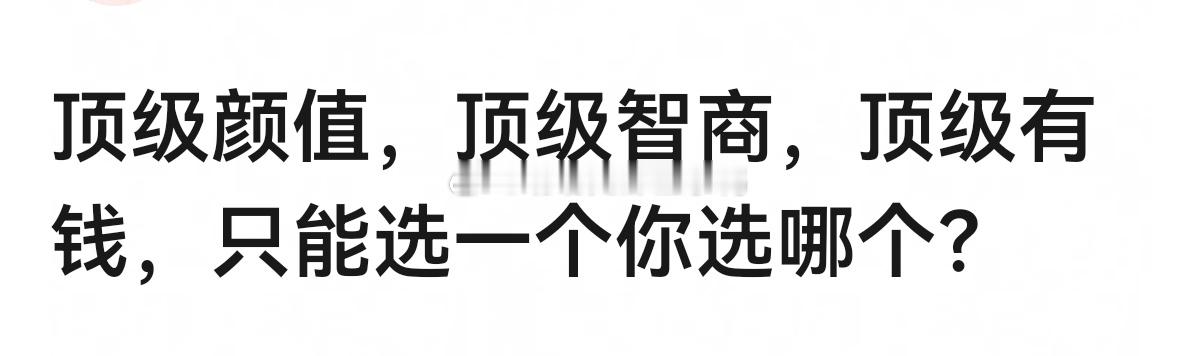 只能选一个，你怎么选？