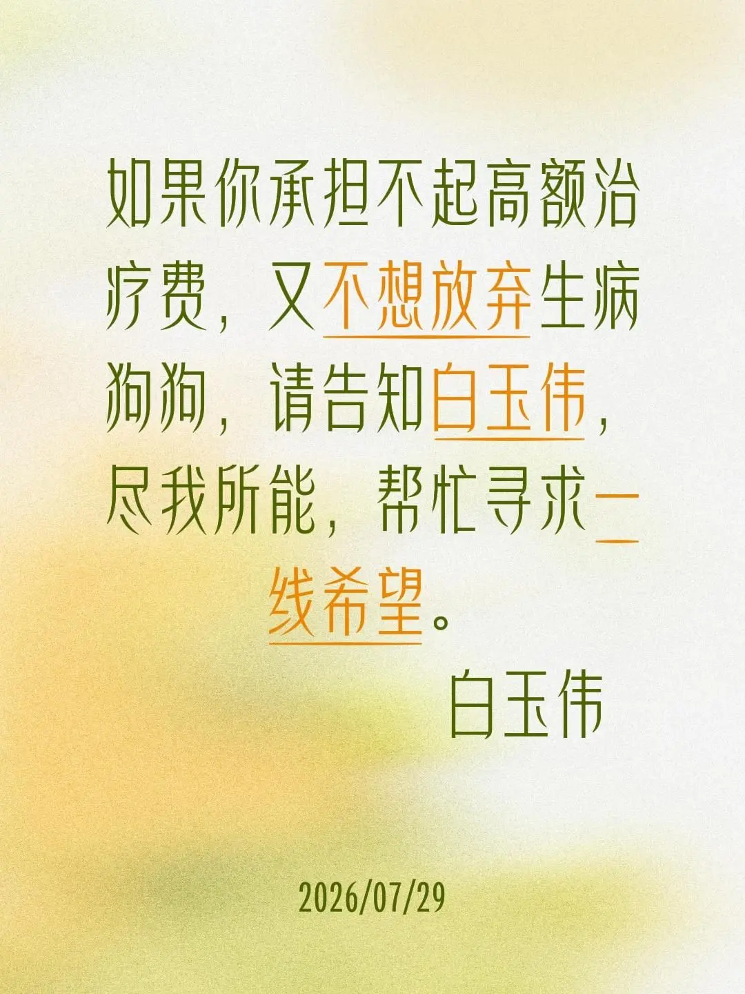 如果你承担不起高额治疗费，又不想放弃生病狗狗，请告知白玉伟，尽我所能...