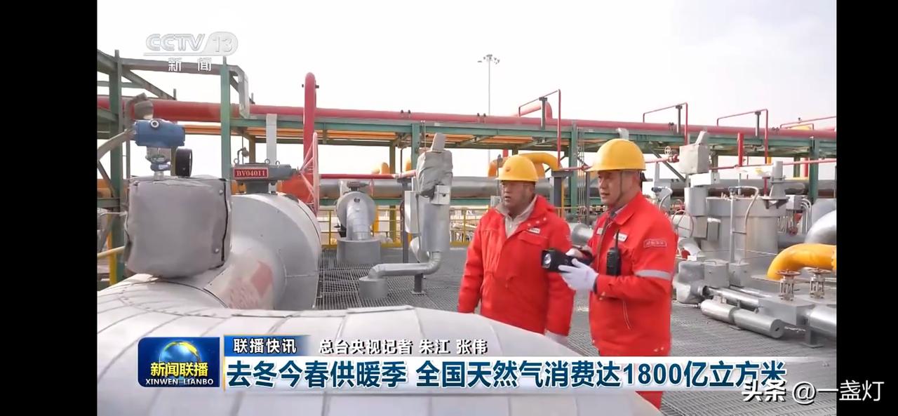 去冬今春供暖季天然气消费达1800亿立方米