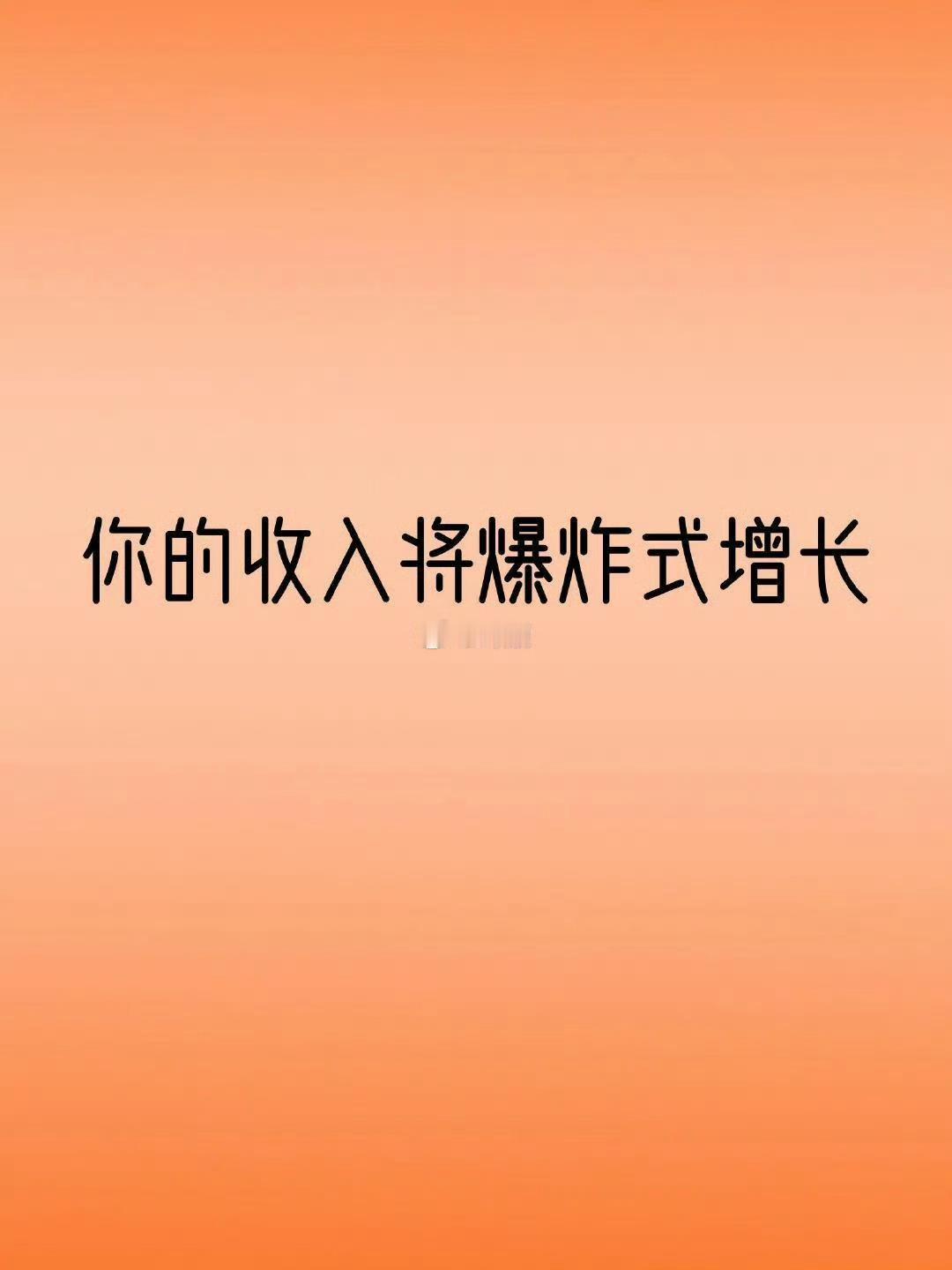 你的收入即将爆炸式增长