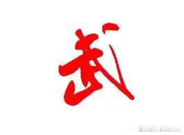 #你见过最美的字是哪一个# 武，“武”字的确很美。它刚劲有力，充满力量感。一横一