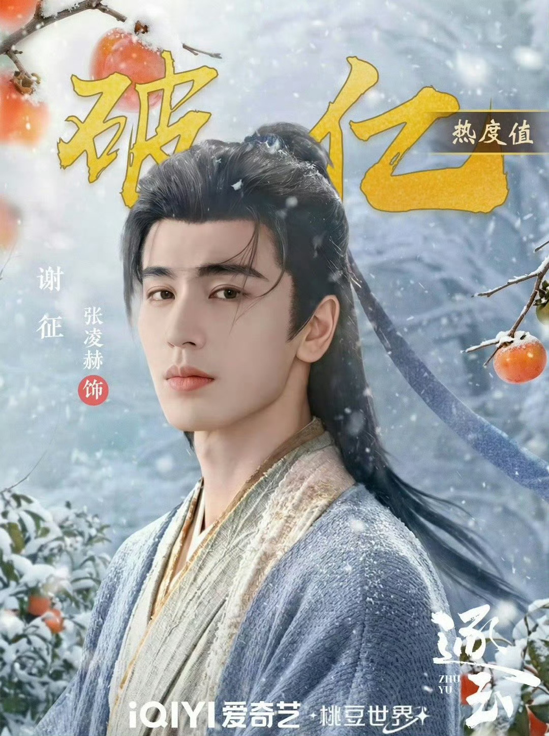 张凌赫角色热度破亿恭喜张凌赫谢征角色热度破亿，期待《逐玉》开播